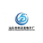 汕頭市豐達發(fā)電子廠