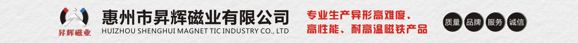 惠州市昇輝磁業有限公司