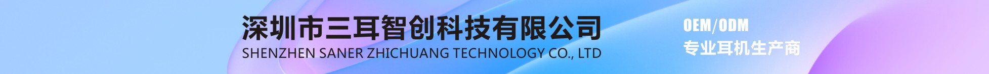 深圳市三耳智創科技有限公司