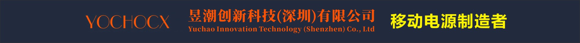昱潮創新科技(深圳)有限公司