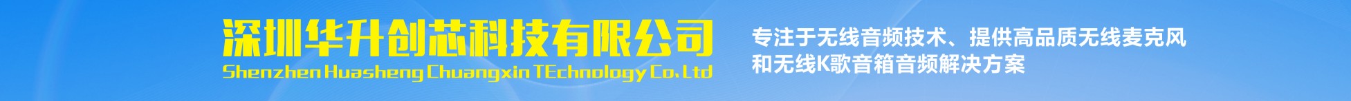 深圳華升創芯科技有限公司